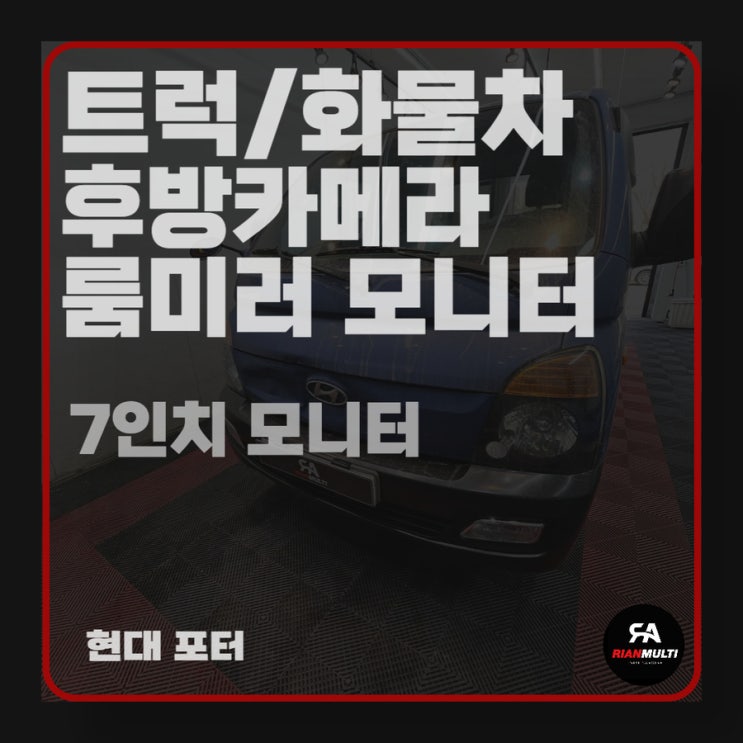  트럭 화물차 후방카메라, 룸미러 모니터 설치(안산, 군포, 시흥, 화성)