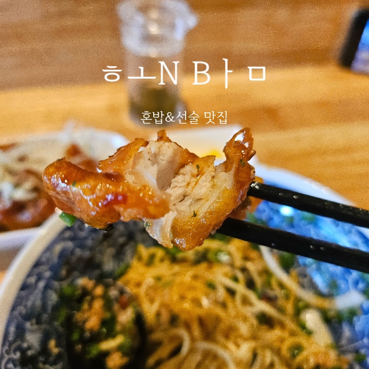  혼밤 :: 원주 단계동 혼밥&선술 맛집