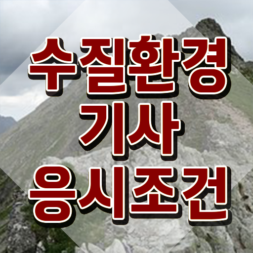  수질환경기사 필기 요점 , 수질환경기사 응시조건 인강만 듣고 빠르게 성공한 과정