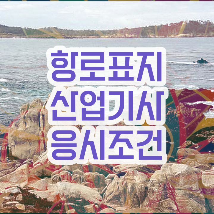  항로표지산업기사 준비 항로표지산업기사 시험응시자격 온라인으로 쉽고 빠르게 준비한 팁