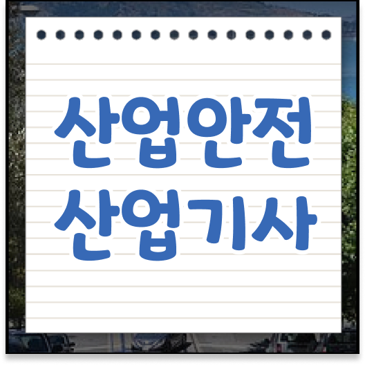  산업안전기사교재 산업안전산업기사 취득자격 온라인 수업으로 단기간에 완료한 후기