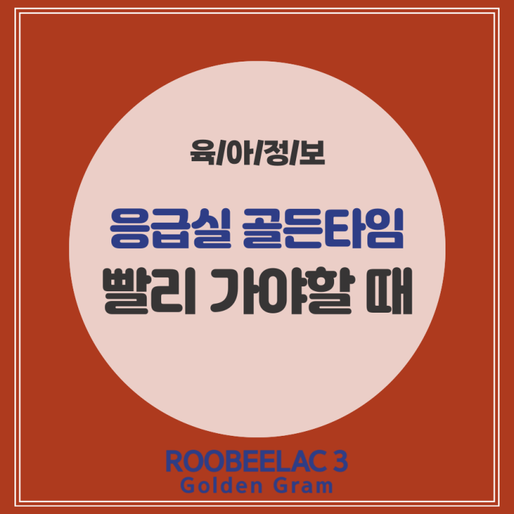  고열 경련 아이 응급실 가야할때 상황 별 대처법 by. 덴마크 슈퍼 프리미엄 분유 루비락 3
