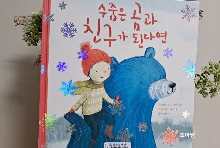 우정 이야기_ 수줍은 곰과 친구가 된다면 우정 이야기_ 수줍은 곰과 친구가 된다면