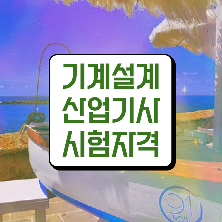  기계설계산업기사 응시조건 인강만 듣고 빠르게 성공한 전략