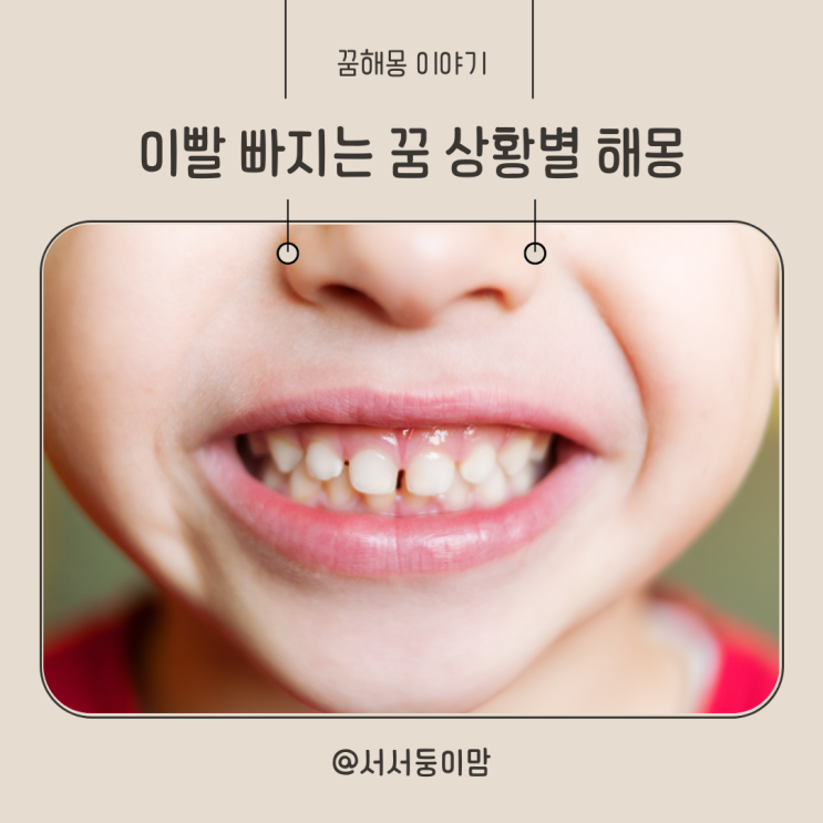 이빨이 수수수 빠지는 꿈 이빨 빠지는꿈 상황별 해몽  흔들리는꿈 어금니 앞니