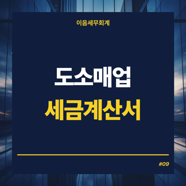  도소매업 - 세금계산서 발행방법과 전자세금계산서의무발행대상자