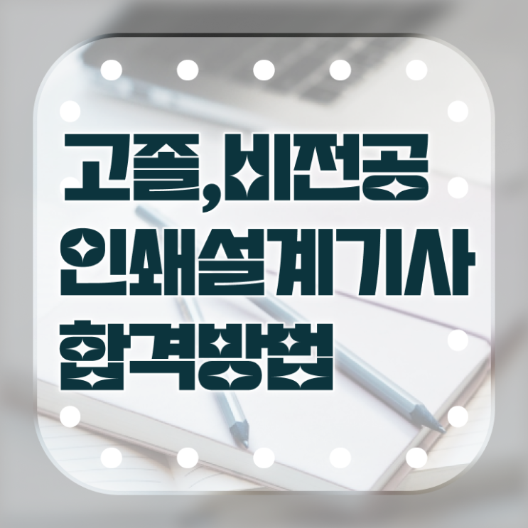  인쇄기사 필기 준비물 인쇄기사 자격요건 인강으로 간편하게 완료한 후기