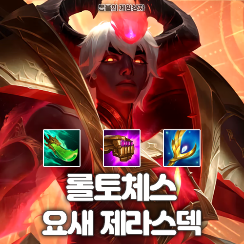  롤토체스 시즌 12 덱추천 요새 제라스덱