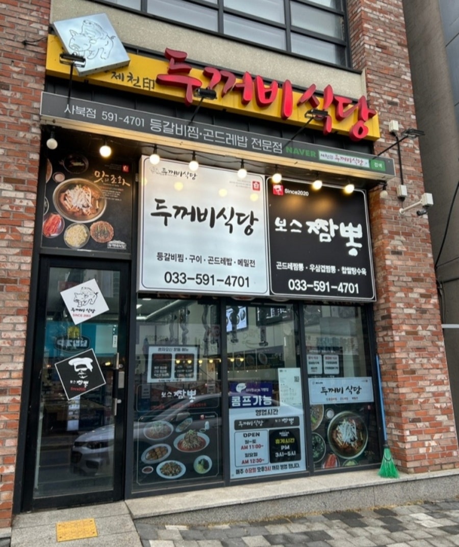 두꺼비식당 사북점 사진