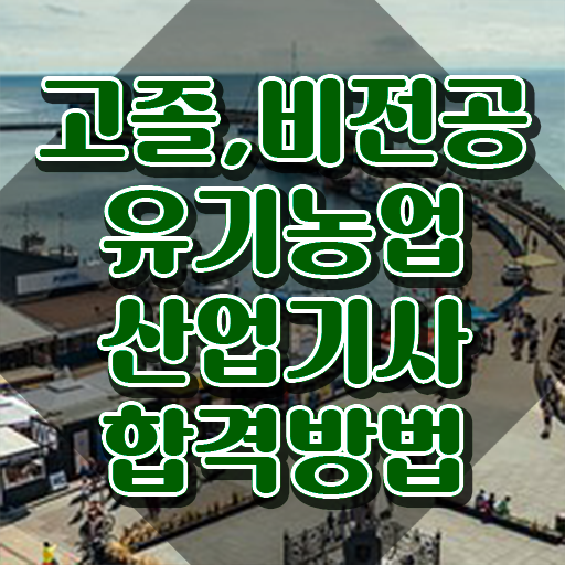 유기농업산업기사 응시자격 온라인 수업으로 간편하게 완료한 노하우