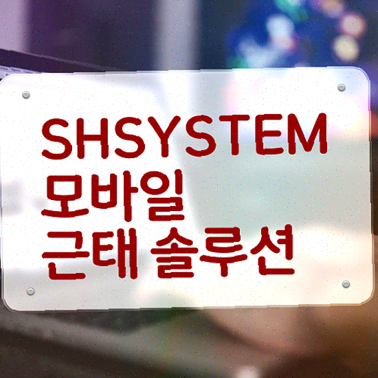  근태기록부 안정적인 초과근무 체크 성현시스템 근태관리솔루션