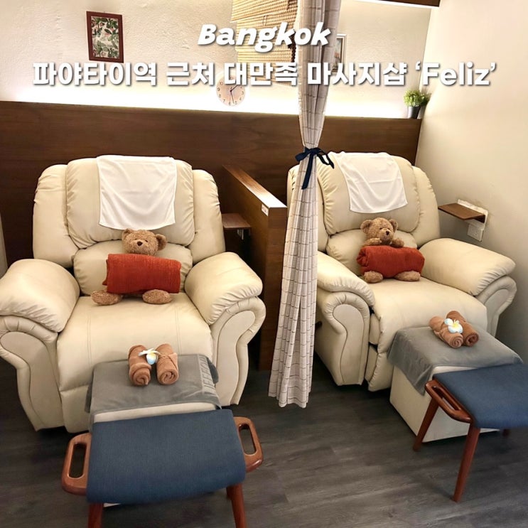  방콕 파야타이역 마사지 추천 대만족 Feliz 페리즈 스파