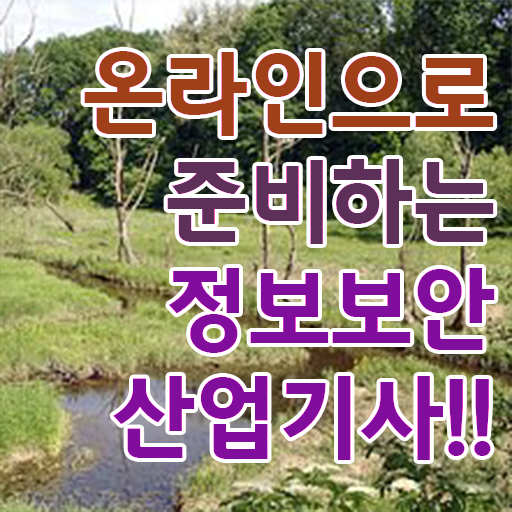  정보보안산업기사 난이도 , 정보보안산업기사 시험응시자격 인강으로 편하게 준비한 방법
