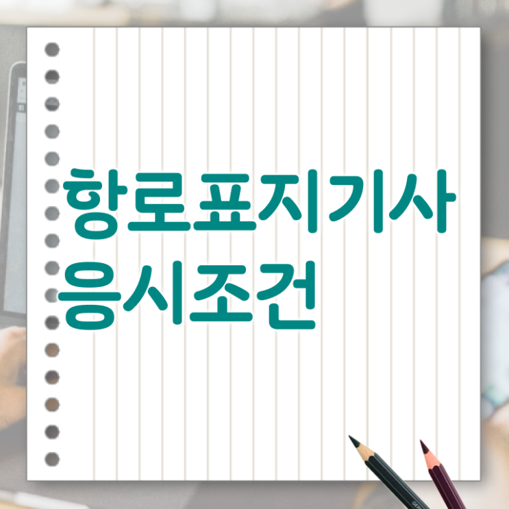  항로표지기사 비전공자 항로표지기사 자격요건 온라인으로 간단하게 성공한 후기