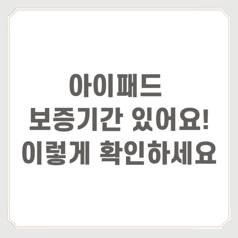 아이패드 보증기간 있어요! 이렇게 확인하세요