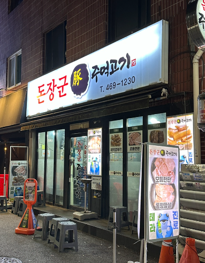  인덕원 돈장군 주먹고기 정육왕도 다녀감
