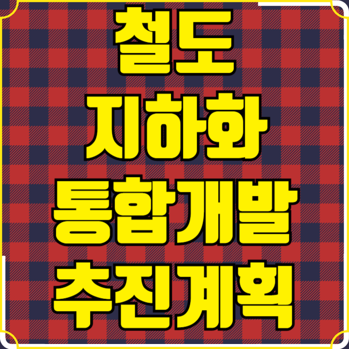  철도지하화 통합개발 계획 제2 연트럴파크