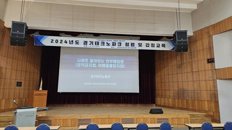  [경기테크노파크] 사례로 알아보는 반부패 법령과 갑질예방 행동강령 교육-갑질예방강사 이선형 노무사