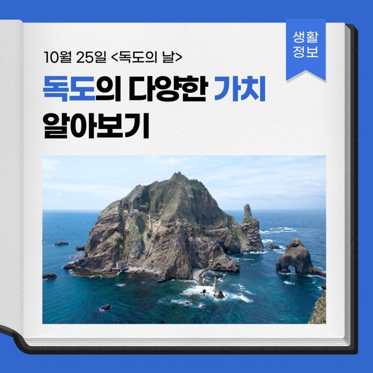 10월 25일 <<b>독도의</b> 날>, <b>독도의</b> 다양한 가치 알아보기