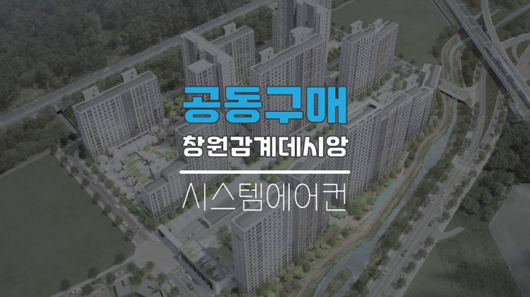  창원감계데시앙 창원시스템에어컨공동구매