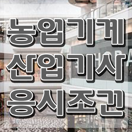  농업기계산업기사 필기 시험 요건 농업기계산업기사 시험응시자격 온라인 수업으로 빠르게 준비한 과정