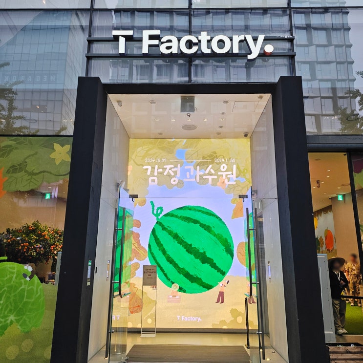  홍대 실내 데이트 T팩토리 감정 과수원 무료 전시회 팝업 추천