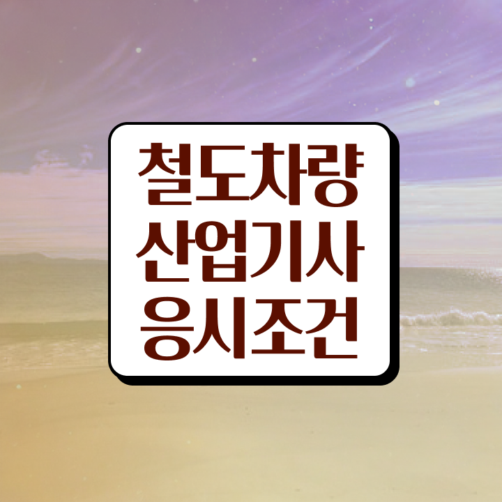  철도차량산업기사 시험 접수 철도차량산업기사 취득자격 독학으로 간편하게 끝낸 전략