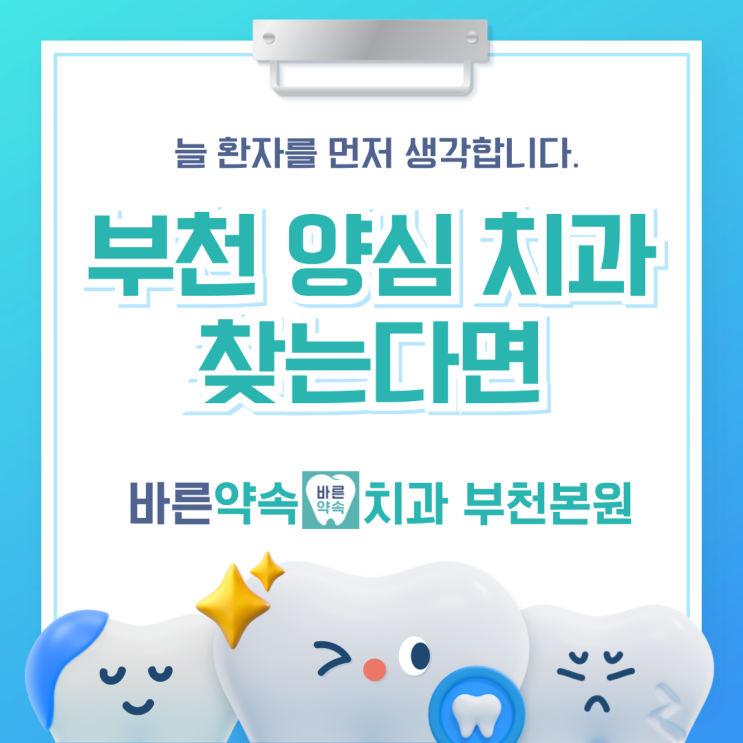  365일 연중무휴 진료와 정직한 치료, 부천 양심 치과 바른약속치과