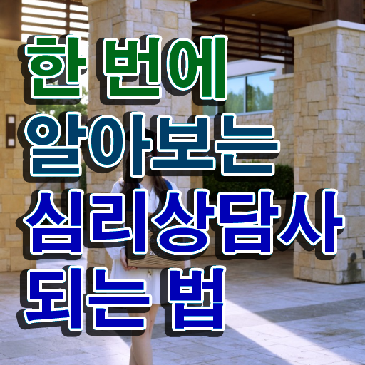  심리상담종류 , 심리상담사 자격증 준비한 방법 확인해보세요