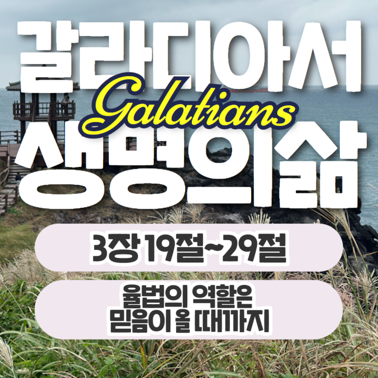 생명의삶 10월 24일: 갈라디아서 3장 19절~29절 - 율법의 역할 생명의삶 10월 24일: 갈라디아서 3장 19절~29절 - 율법의 역할