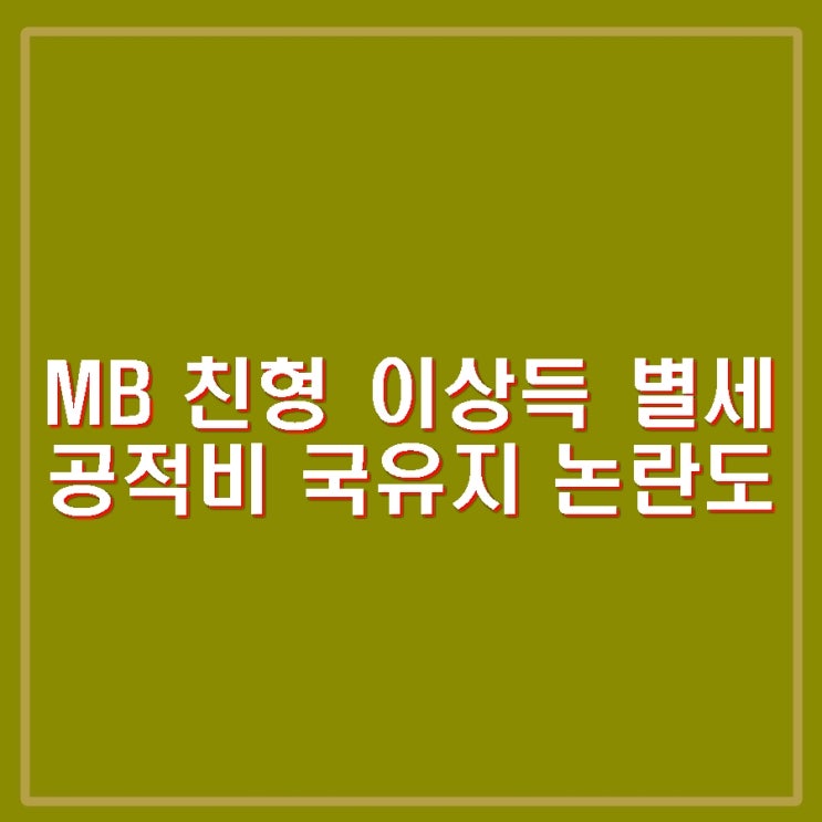 이명박 친형 <b>이상득</b> 전 의원 별세. 공적비 국유지 무단 점용... 