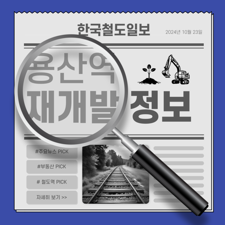  요즘 핫한 용산역…GTX-B부터 용산국제업무지구 재개발 이슈까지! [한국철도일보]