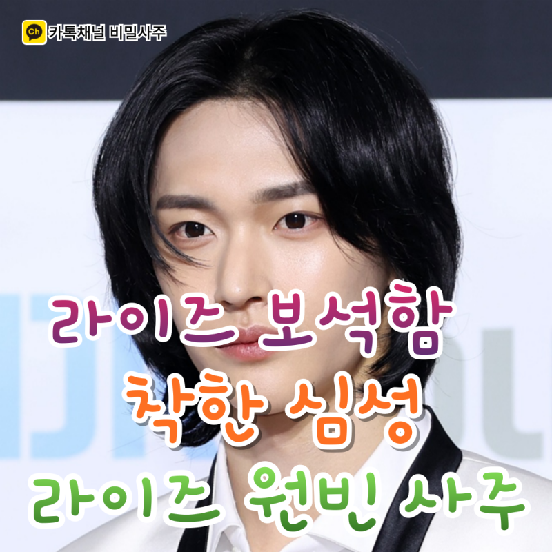 Celebrity Saju: RIIZE Wonbin's Fortune, Seunghan's Departure, and Anti-Freeriding