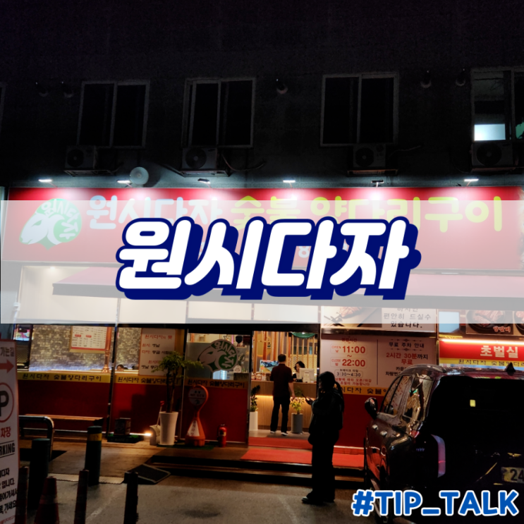  병점 양고기 맛집 원시다자 병점3호점