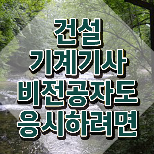  건설기계설비기사 시험접수 건설기계설비기사 시험응시조건 인강만 듣고 간편하게 완료한 후기