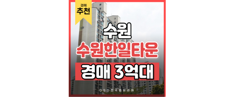 수원아파트경매 수원한일타운 앞에는 월드컵경기장역이! 수원아파트경매 수원한일타운 앞에는 월드컵경기장역이!