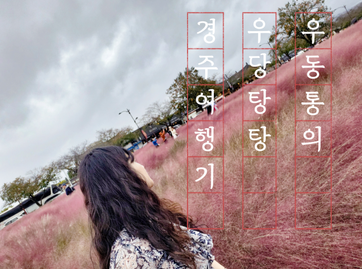  당일치기 경주여행 - 카페 황남아덴, 어반엣지, 테라도스, 동궁과 월지