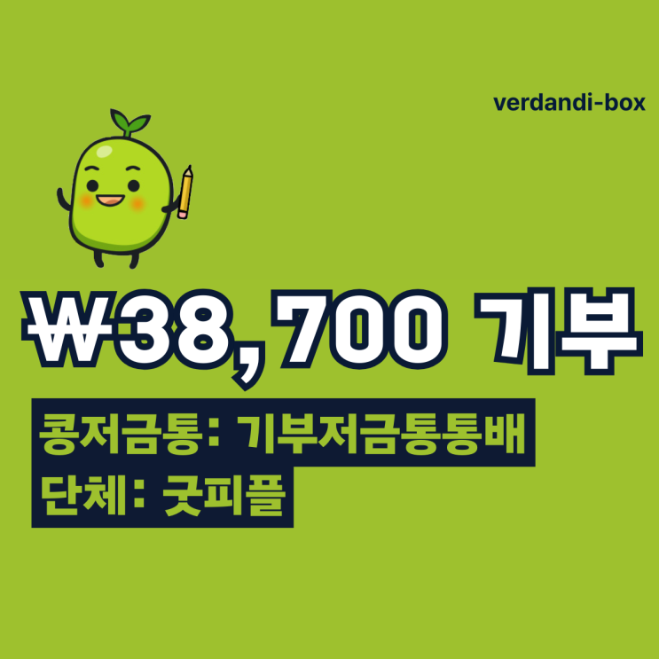  2024.10.16 [기부저금통통배] 콩저금통 38,700₩ 기부  배고픈 국가유공자와 독거어르신들께 드리는 따뜻한 한 끼