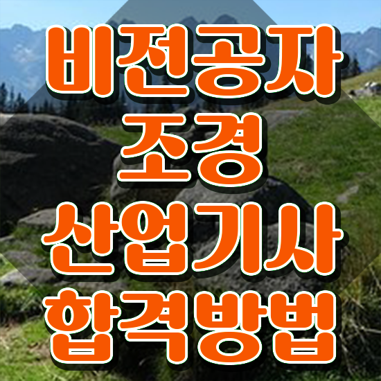  조경산업기사 필기 조경산업기사 자격요건 인강으로 빠르게 준비한 과정