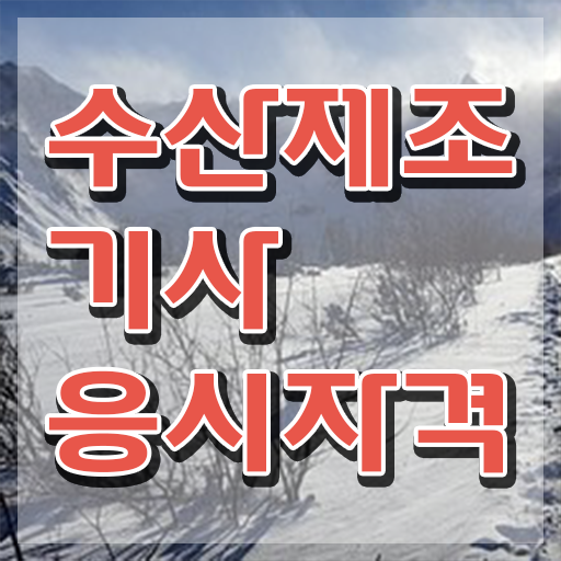  수산제조기사 일정 수산제조기사 시험자격 독학으로 쉽고 빠르게 끝낸 방법