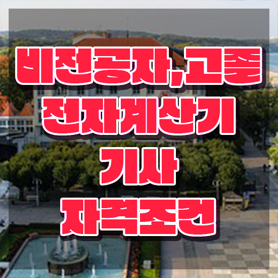  전자계산기기사난이도 전자계산기기사 취득자격 온라인 과정으로 간편하게 완료한 후기