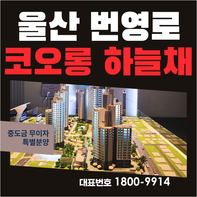  번영로 코오롱 하늘채 라크뷰 모델하우스 분양가