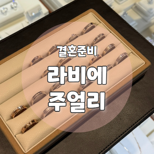  W2. 종로웨딩밴드 상담 및 추천 후기 종로 주얼리 "라비에 주얼리"