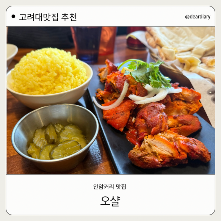  안암맛집 ㅣ 오샬 ㅣ 안암 커리 맛집
