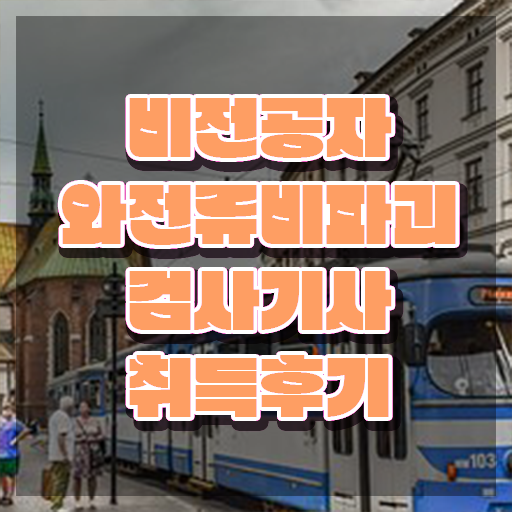  와전류비파괴검사기사 시험응시 요건 와전류비파괴검사기사 자격요건 학점은행제로 간단하게 완료한 비법