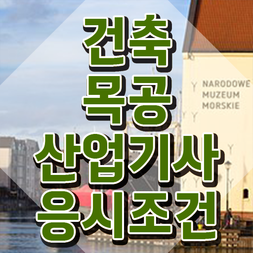  건축목공산업기사 자격요건 독학으로 쉽고 빠르게 끝낸 후기