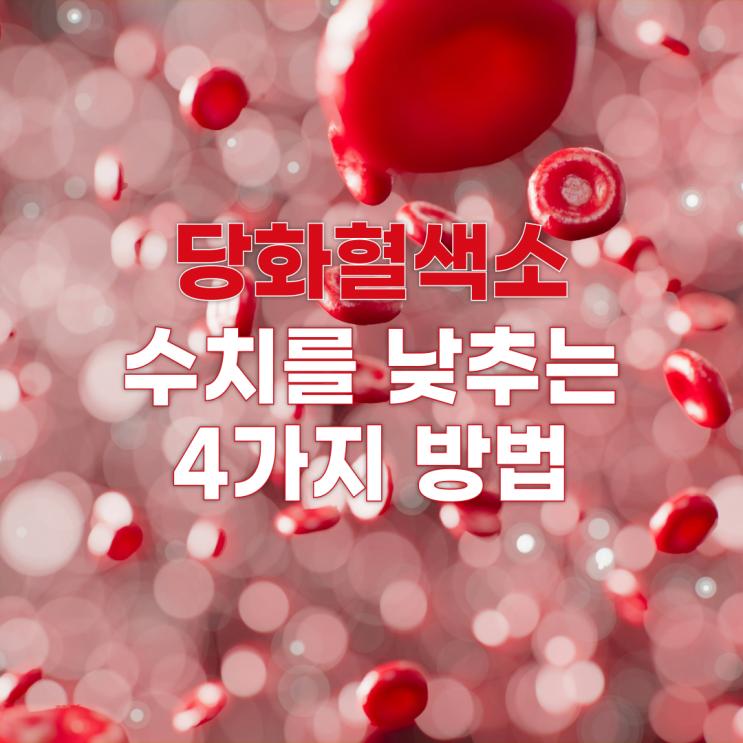 당화혈색소 수치를 낮추는 4가지 방법