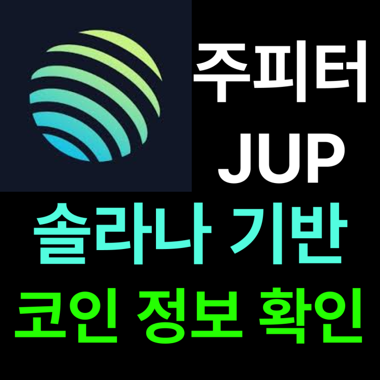 <b>솔라나 기반</b> 주피터 코인 (JUP) 시세 전망 최근 소식까지