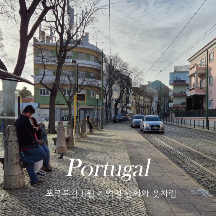  포르투갈 포르투 리스본 여행 11월 날씨 및 옷차림