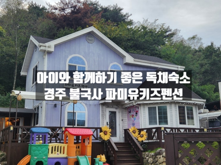 경주 불국사 근처 독채 경주가족숙소 파미유키즈펜션 경주 불국사 근처 독채 경주가족숙소 파미유키즈펜션